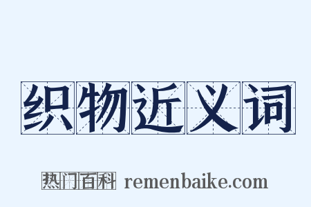 织物近义词是什么意思的图片